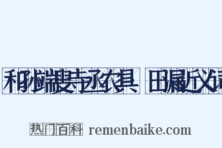 和孙端叟寺丞农具·田漏近义词是什么意思的图片